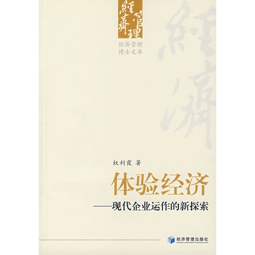 体验经济：现代企业运作