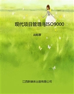 现代项目管理与ISO900