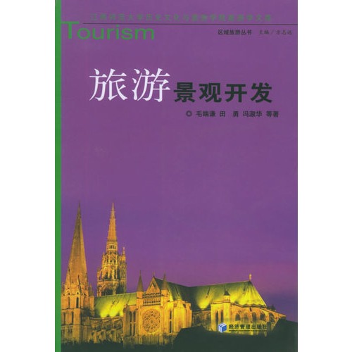 旅游景观开发