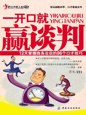 一开口就赢谈判——12