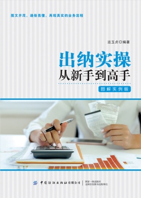 出纳实操从新手到高手