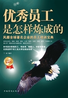 优秀员工是怎样炼成的