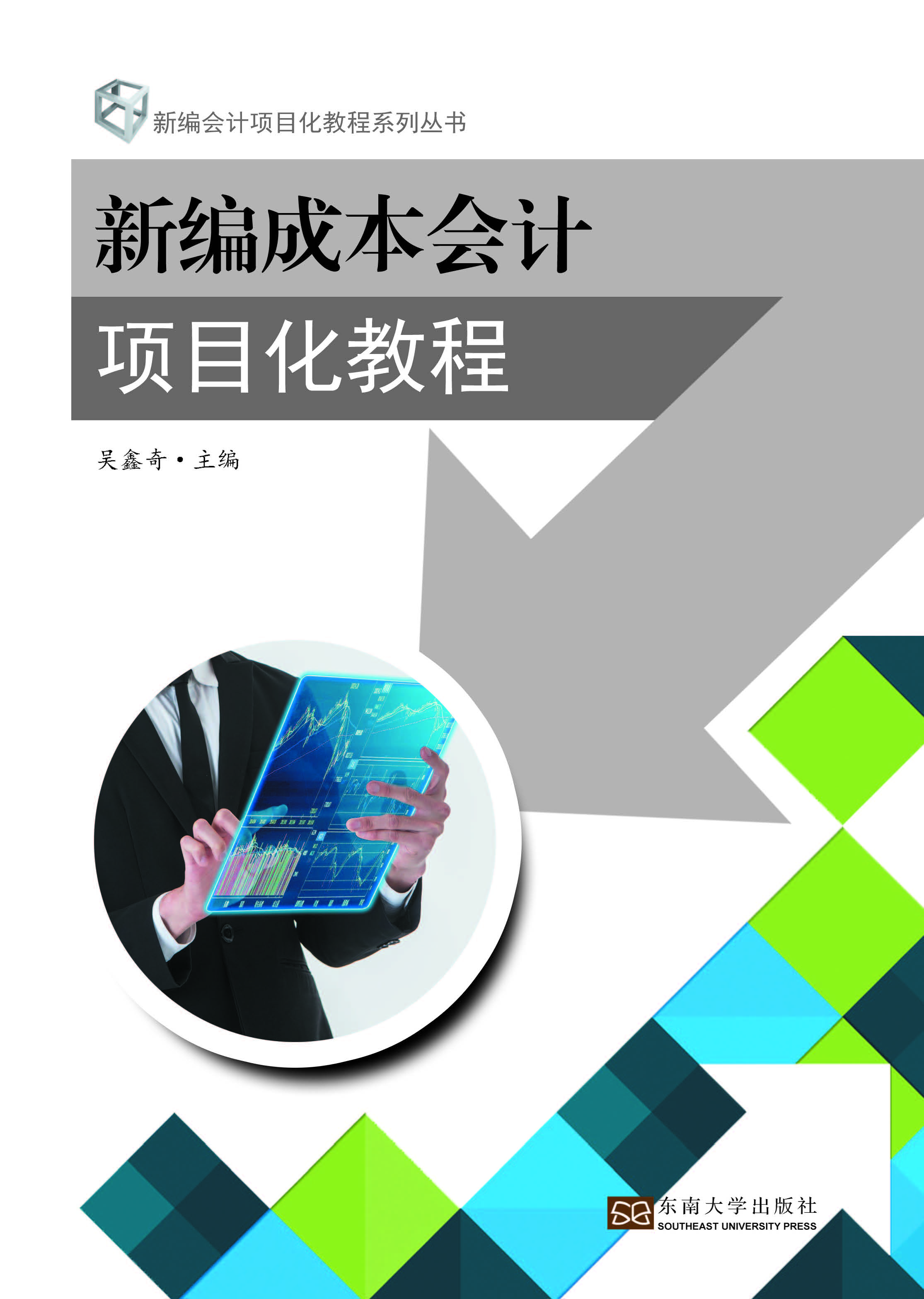 新编成本会计项目化教
