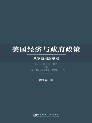 美国经济与政府政策—
