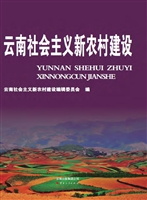 云南社会主义新农村建