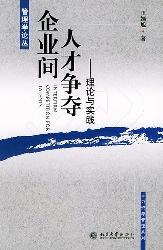 企业间人才争夺:理论