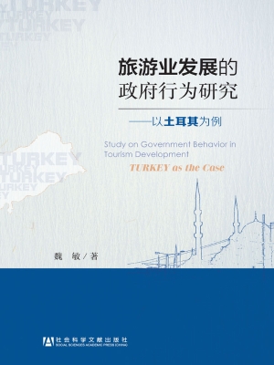 旅游业发展的政府行为