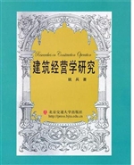 建筑经营学研究