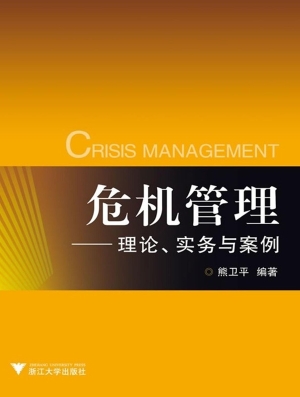 危机管理：理论·实务·