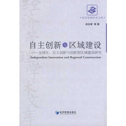 自主创新与区域建设：全