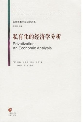 私有化的经济学分析