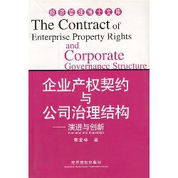企业产权契约与公司治