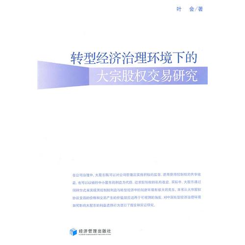 转型经济治理环境下的