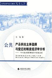 公共产品供给主体选择