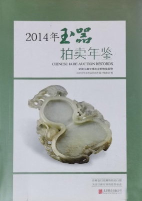 2014年玉器拍卖年鉴