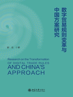 数字贸易规则变革与中