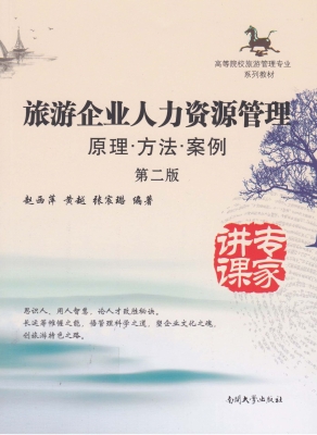 旅游企业人力资源管理