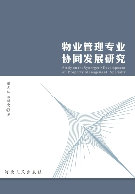物业管理专业协同发展