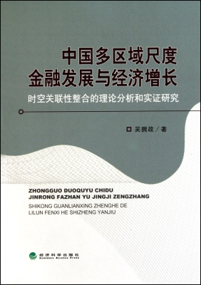 中国多区域尺度金融发
