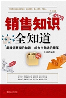 销售知识全知道