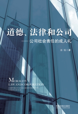 道德、法律和公司——