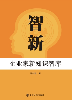智新——企业家新知识