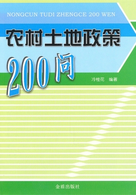 农村土地政策200问