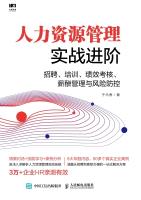 人力资源管理实战进阶