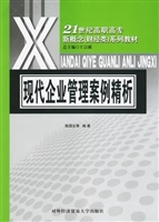 现代企业管理案例精析