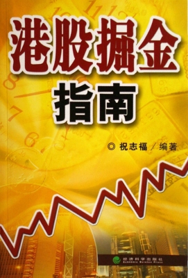 港股掘金指南