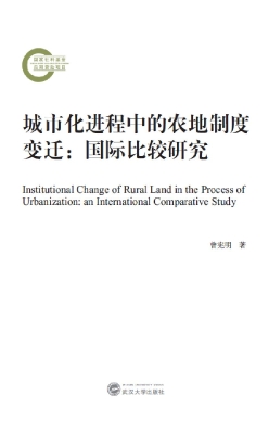 城市化进程中的农地制