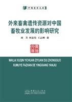 外来畜禽遗传资源对中