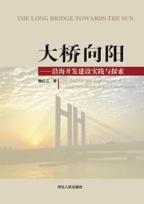 大桥向阳——沿海开发