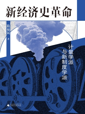 新经济史革命：计量学派
