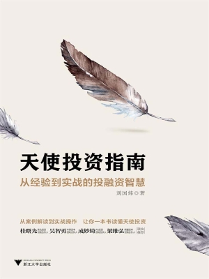 天使投资指南——从经
