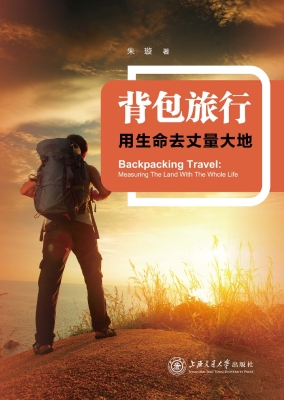 背包旅行——用生命去