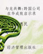 与龙共舞：跨国公司在华