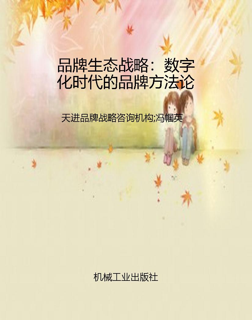 品牌生态战略：数字化时