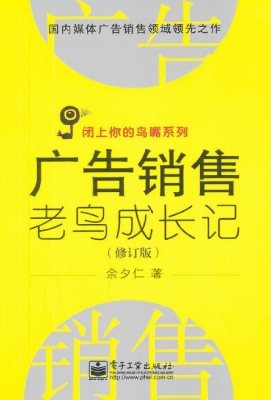 广告销售老鸟成长记