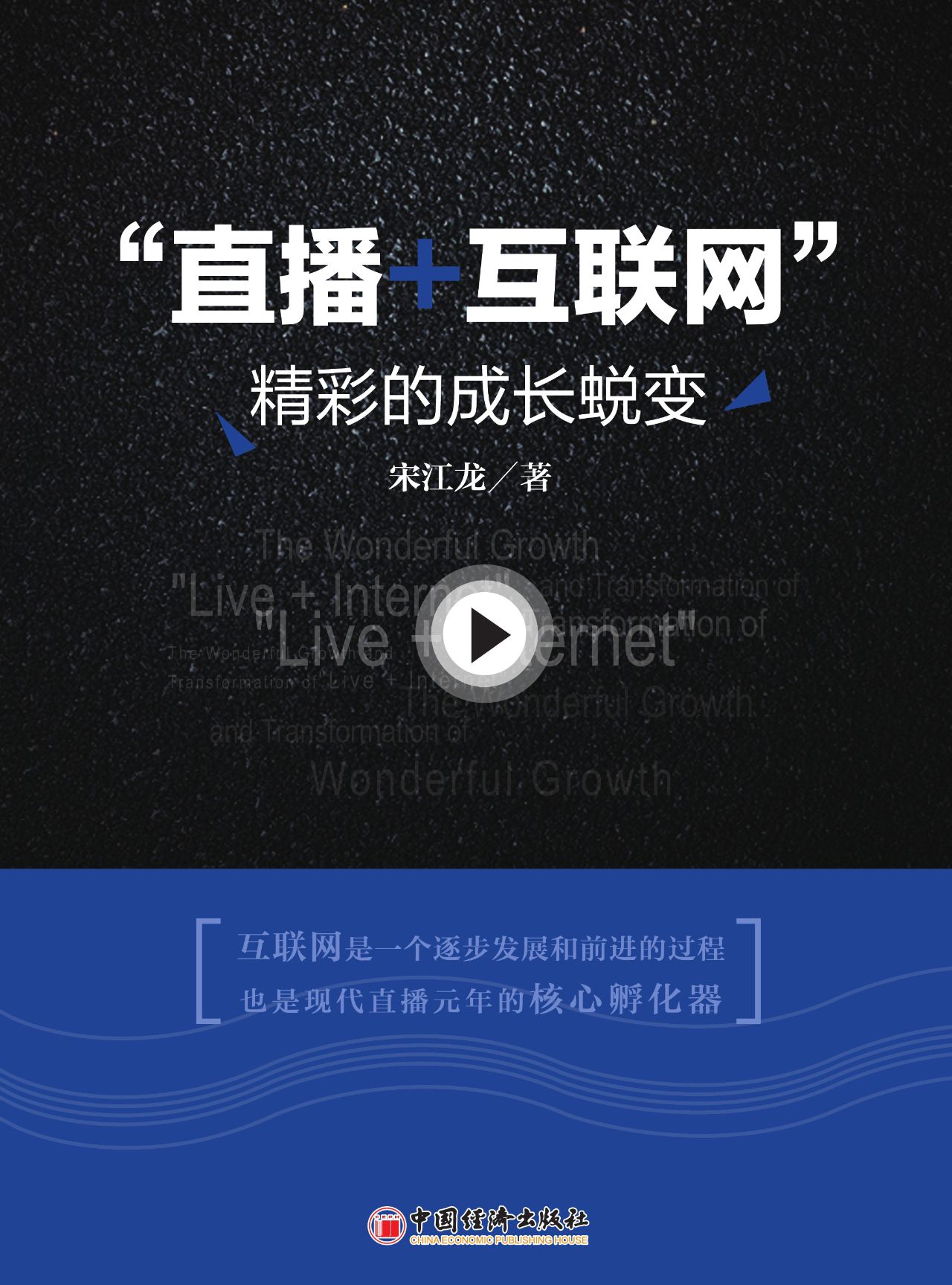 “直播+互联网”精彩