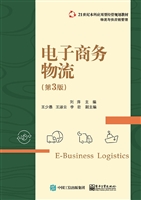 电子商务物流