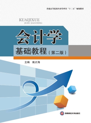 会计学基础教程