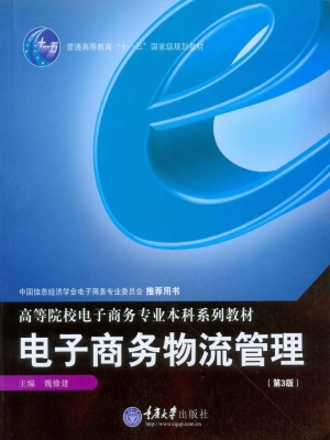 电子商务物流管理