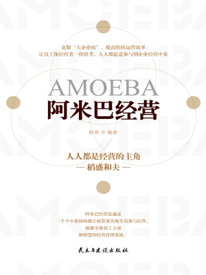 阿米巴经营