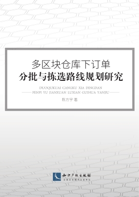 多区块仓库下订单分批
