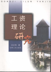 工资理论研究
