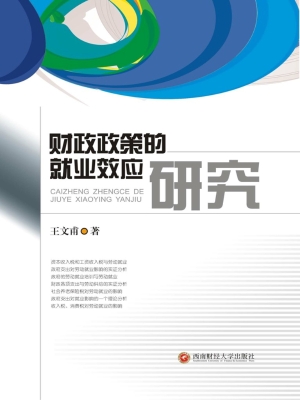 财政政策的就业效应研