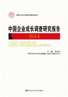 中国企业成长调查研究