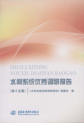 水利系统优秀调研报告