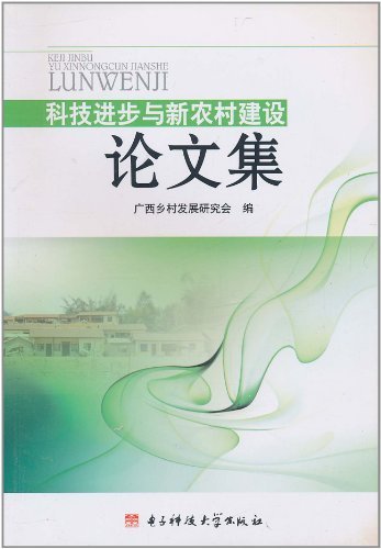 科技进步与新农村建设